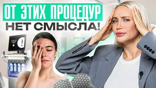 5 самых бесполезных процедур в косметологии 2024. НЕ выбрасывай деньги на ЭТО!