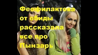 Феофилактова от обиды рассказала все про Пынзарь. ДОМ-2 новости