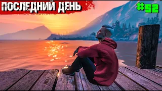 ПОСЛЕДНИЙ ДЕНЬ ТОПОЛЯ. ВЫЖИВАНИЕ В GTA 5 RP #52 .ФИНАЛ