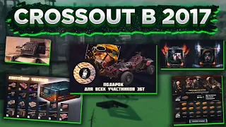 Каким был Crossout в 2017 году? • Crossout/Кроссаут