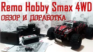 Remo Hobby Smax 4WD (Обзор и доработка)