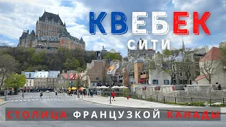 Квебек-сити. Обзор города и цен