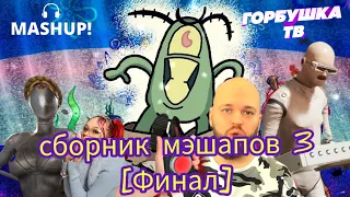 Бархатные тяги сборник Мэшапов 3 🥵 [mashup]