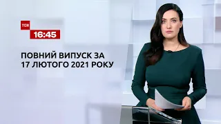 Новости Украины и мира | Выпуск ТСН.16:45 за 17 февраля 2021 года