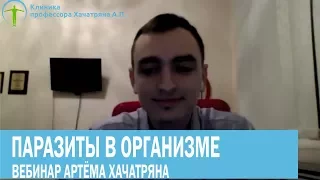 Вебинар / Артем Хачатрян / О Паразитах в организме человека/