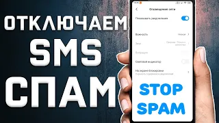 Как избавиться от смс спама на телефоне  Как заблокировать спам-рассылку на Android смартфонах