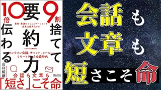 【仕事術】「9割捨てて10倍伝わる要約力」を世界一わかりやすく要約してみた【本要約】