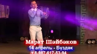 Марат Шайбаков - Апрель 2013