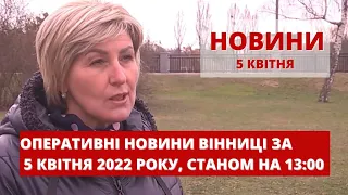 Оперативні новини Вінниці за 5 квітня 2022 року, станом на 13:00