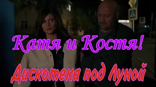 Костя и Катя! Клип! Дискотека под Луной!