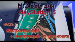 SSD m.2 для PlayStation 5. Часть 3 - настройка и установка SSD M.2 в PS5.