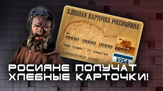 Жили Были  Россиянам раздадут продуктовые карточки в 2017 году!
