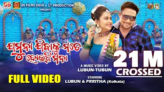 Jamuna Jibaku Mote Hoichi Mana- Full Video Song | Lubun-Tubun | Lubun & Prritha | Humane S | Sital K