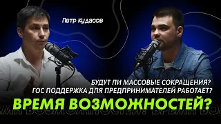 Время возможностей? Будут ли массовые сокращения? Гос поддержка для предпринимателей работает?