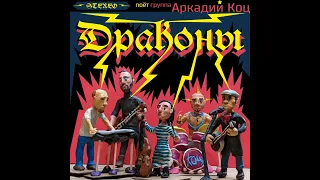 Аркадий Коц – Драконы