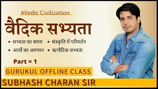 वैदिक सभ्यता / Vedic Civilization [ Part-1 ] GURUKUL OFFLINE CLASS By Subhash Charan Sir