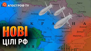 НОВІ РАКЕТНІ УДАРИ: які цілі обирає росія та що будуть обстрілювати? / Апостроф тв