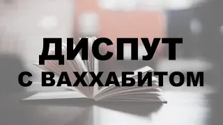 ДИСПУТ С ВАХХАБИТОМ О БОГЕ. Всем мусульманам рекомендуем послушать