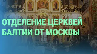 Отделятся ли от Москвы православные церкви Эстонии, Латвии и Литвы? | БАЛТИЯ