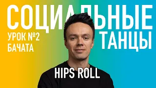 БАЧАТА Урок 2 HIPS ROLL | Олег Логинов и Ксения Титова