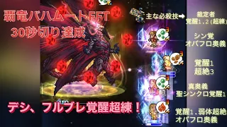 ffrk 7th ANNIVERSARYフェス第一弾ガチャ！デシフルブレ覚醒ゲット超練  覇竜FFT  30秒切り達成！！