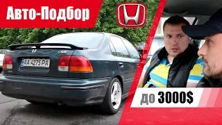 #Подбор UA Kiev. Подержанный автомобиль до 3000$. Honda Civic 6 поколения.