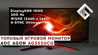 МОНИТОР ДЛЯ ТРУ ГЕЙМЕРОВ — AOC AGON AG353UCG: DisplayHDR 1000, 200 Гц и G-SYNC ULTIMATE