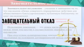 Завещательный отказ