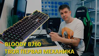 Обзор механической клавиатуры Bloody B760