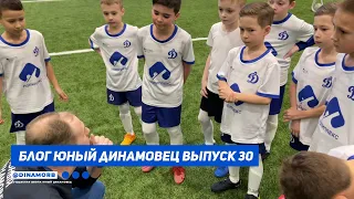 Блог "Юный Динамовец" #30