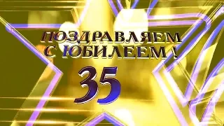 футаж Юбилей - 35 лет.