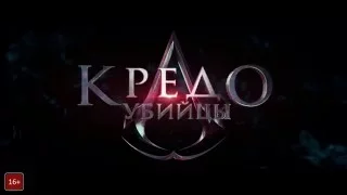 Assassin's Creed Кредо Убийцы 2016 2017 русский трейлер 2 честный новый тизер второй