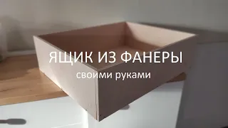 Как сделать ящик из фанеры своими руками / DIY ящик из фанеры / Plywood crates / Box of plywood