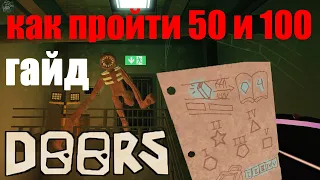 Как пройти 50 и 100 дверь! ГАЙД doors roblox