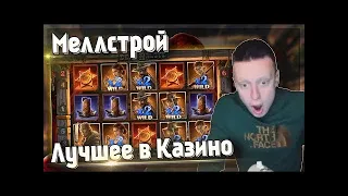 MELLSTROY - ЛУЧШИЕ ВЫИГРЫШИ В КАЗИНО / РЕКОРДНЫЙ ЗАНОС