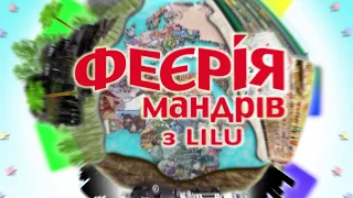 Франція з Лілу | Феєрія Мандрів