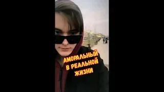 АМОРАЛЬНЫЙ В РЕАЛЬНОЙ ЖИЗНИ | ПЛОХОЙ РЭП | ИНКОГНИТО ТЯНКА