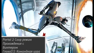 PORTAL 2 НО ЭТО КООП РЕЖИМ ГЛАВА 1 - Командная игра