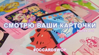 🃏я опять набрала карточек с вашими персонажами ӏ Карточный Своп