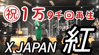 紅 X JAPAN【バンド】