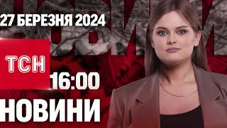 Новини ТСН онлайн 16:00 27 березня. Захист від Путіна, протести проти Орбана і батареї похолонуть