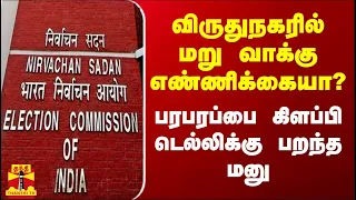 விருதுநகரில் மறு வாக்கு எண்ணிக்கையா..? பரபரப்பை கிளப்பி டெல்லிக்கு பறந்த மனு | Virudhunagar