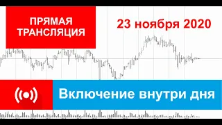 23.11.2020 - Включение внутри дня - (Прямая трансляция)