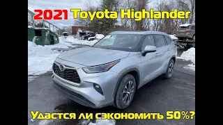 NEW!!! 2021 Toyota Highlander 3.5 XLE .Как думаете сколько? #АВТОИЗАМЕРИКИ .