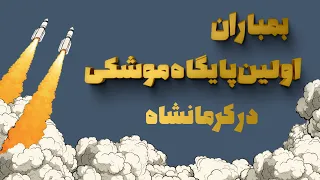 بمباران اولین پایگاه موشکی در کرمانشاه