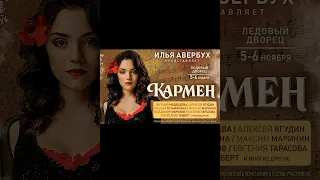 Евгения Медведева  в ледовом спектакле Ильи Авербуха "Кармен" 5-6 ноября 2023, Ледовый дворец. Питер