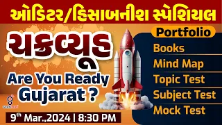ચક્રવ્યૂહ | Are You Ready Gujarat ? ઓડિટર | હિસાબનીશ સ્પેશિયલ | LIVE @08:30pm #gyanlive #auditores