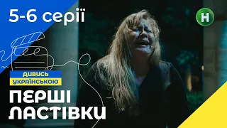 КВЕСТ НА ВИЖИВАННЯ. Перші ластівки. Серії 5–6. УКРАЇНСЬКЕ КІНО. МОЛОДІЖНИЙ ТРИЛЕР