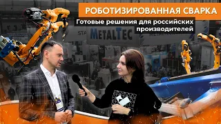 Роботизированная сварка. Готовые решения для российских производителей