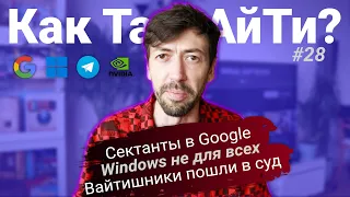 На АйТи-"университет" подали в суд. Google - секта. Windows нельзя, Office можно. Как Там АйТи #28